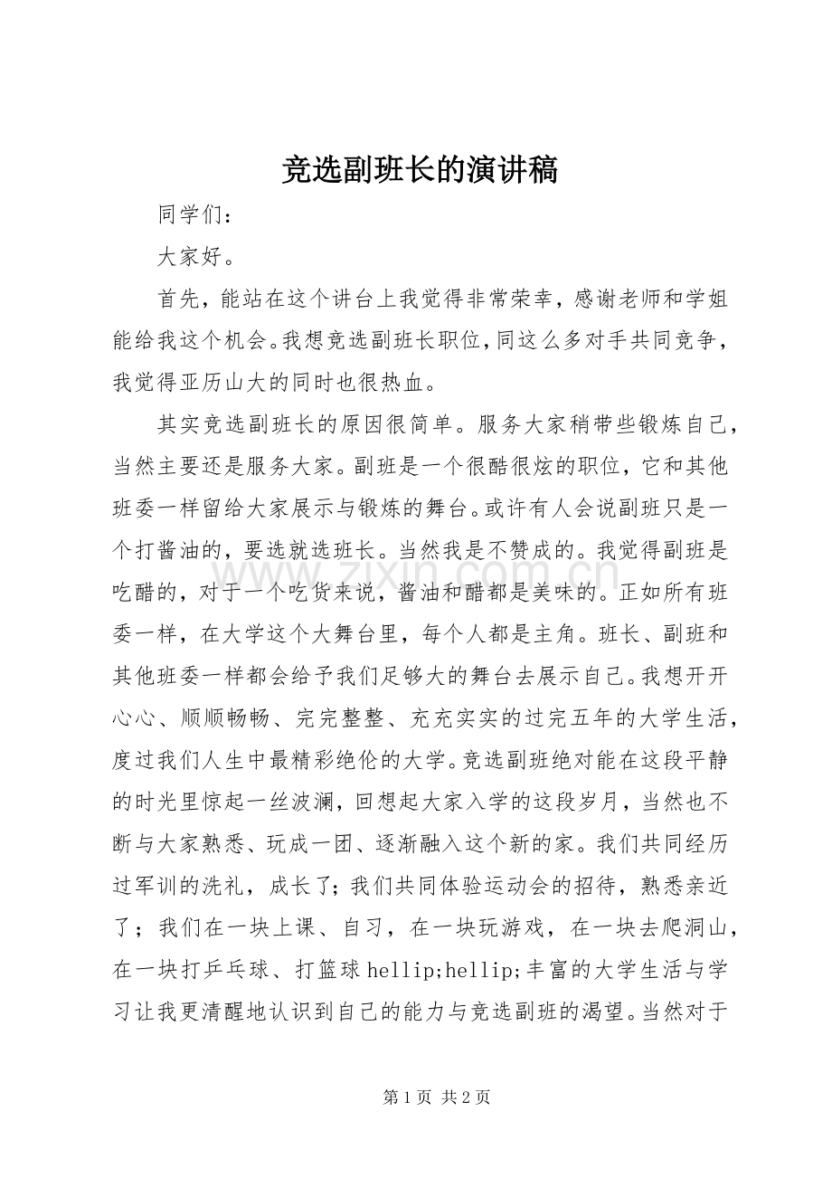 竞选副班长的演讲稿.docx_第1页
