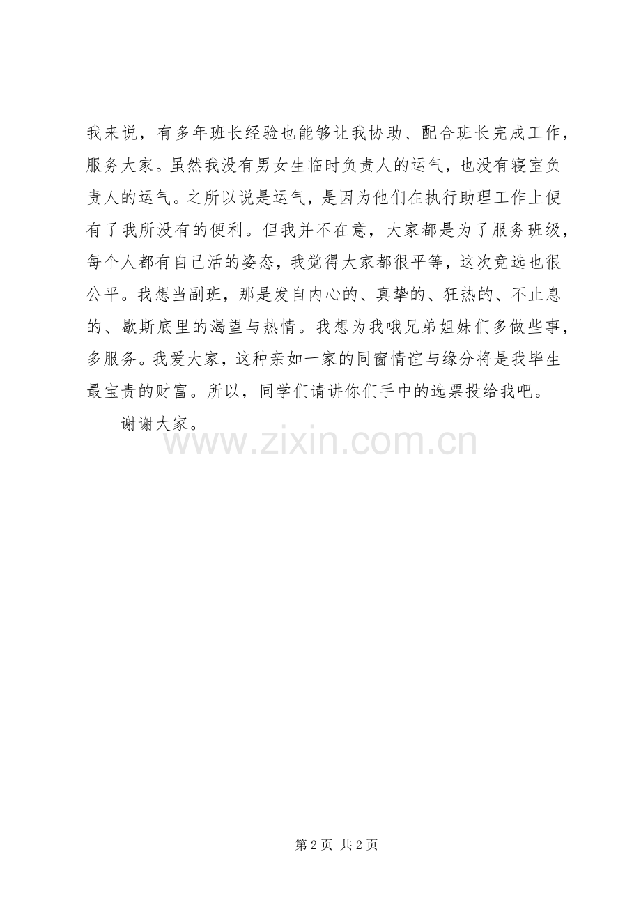 竞选副班长的演讲稿.docx_第2页