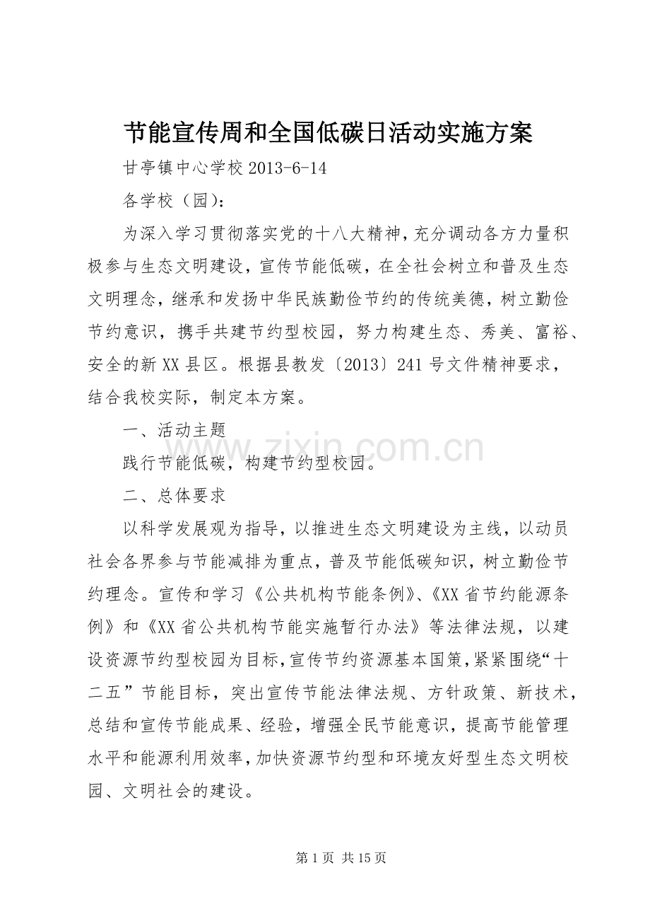 节能宣传周和全国低碳日活动方案.docx_第1页