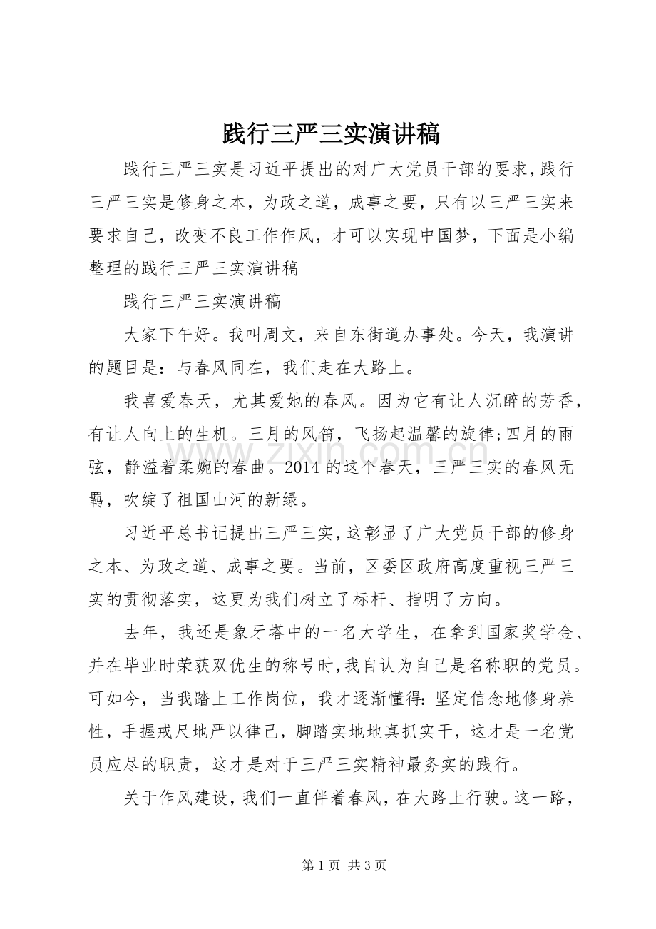 践行三严三实演讲稿.docx_第1页