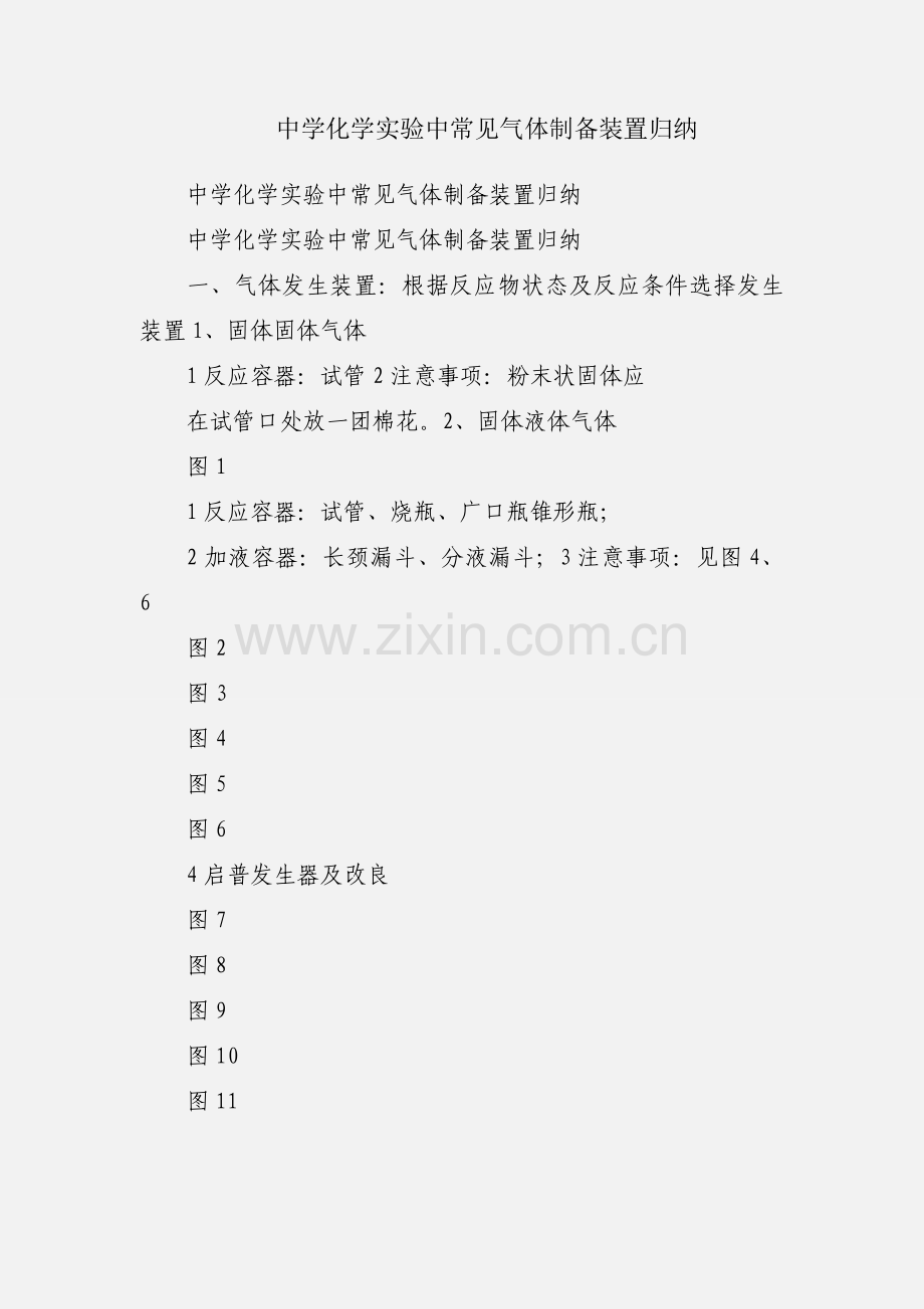 中学化学实验中常见气体制备装置归纳.docx_第1页