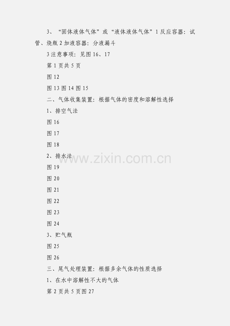 中学化学实验中常见气体制备装置归纳.docx_第2页