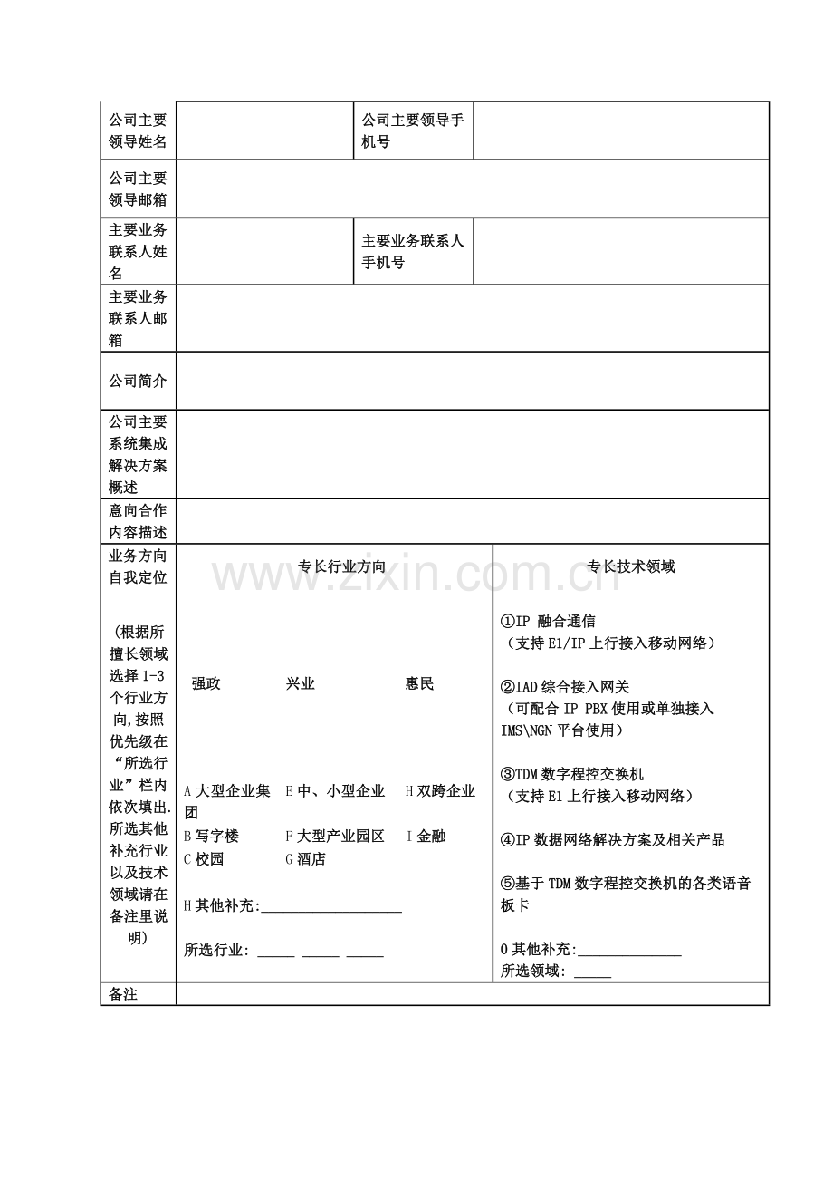 全业务合作伙伴(SI)招募办法.doc_第2页