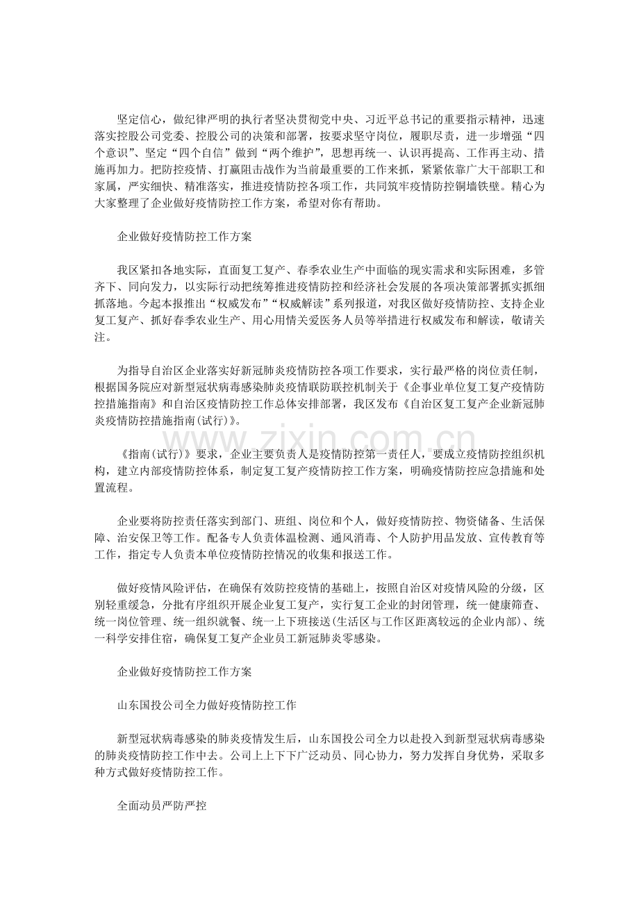 企业做好疫情防控工作方案.doc_第1页