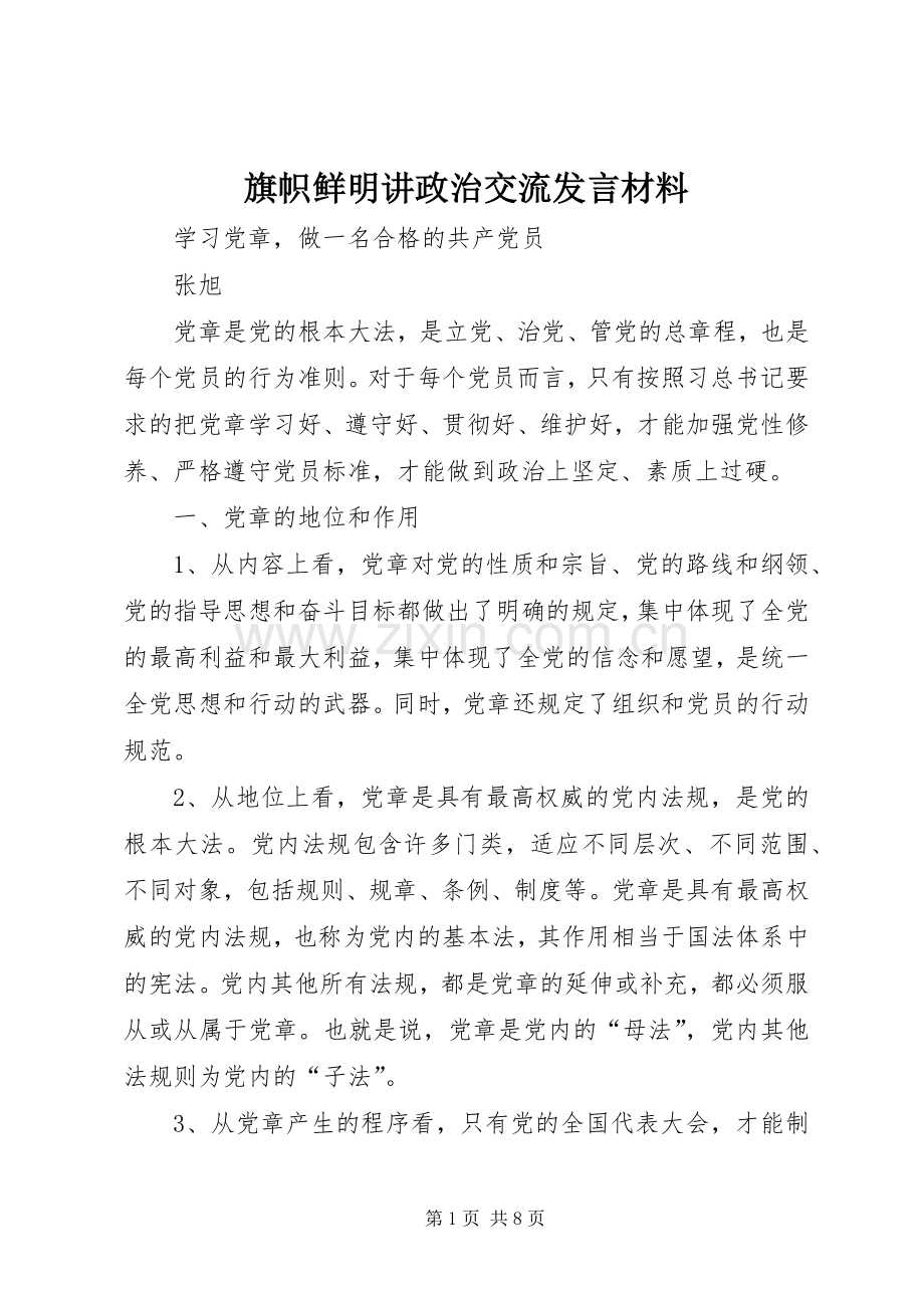 旗帜鲜明讲政治交流发言材料提纲范文_3.docx_第1页
