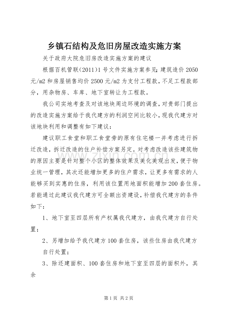 乡镇石结构及危旧房屋改造方案 .docx_第1页