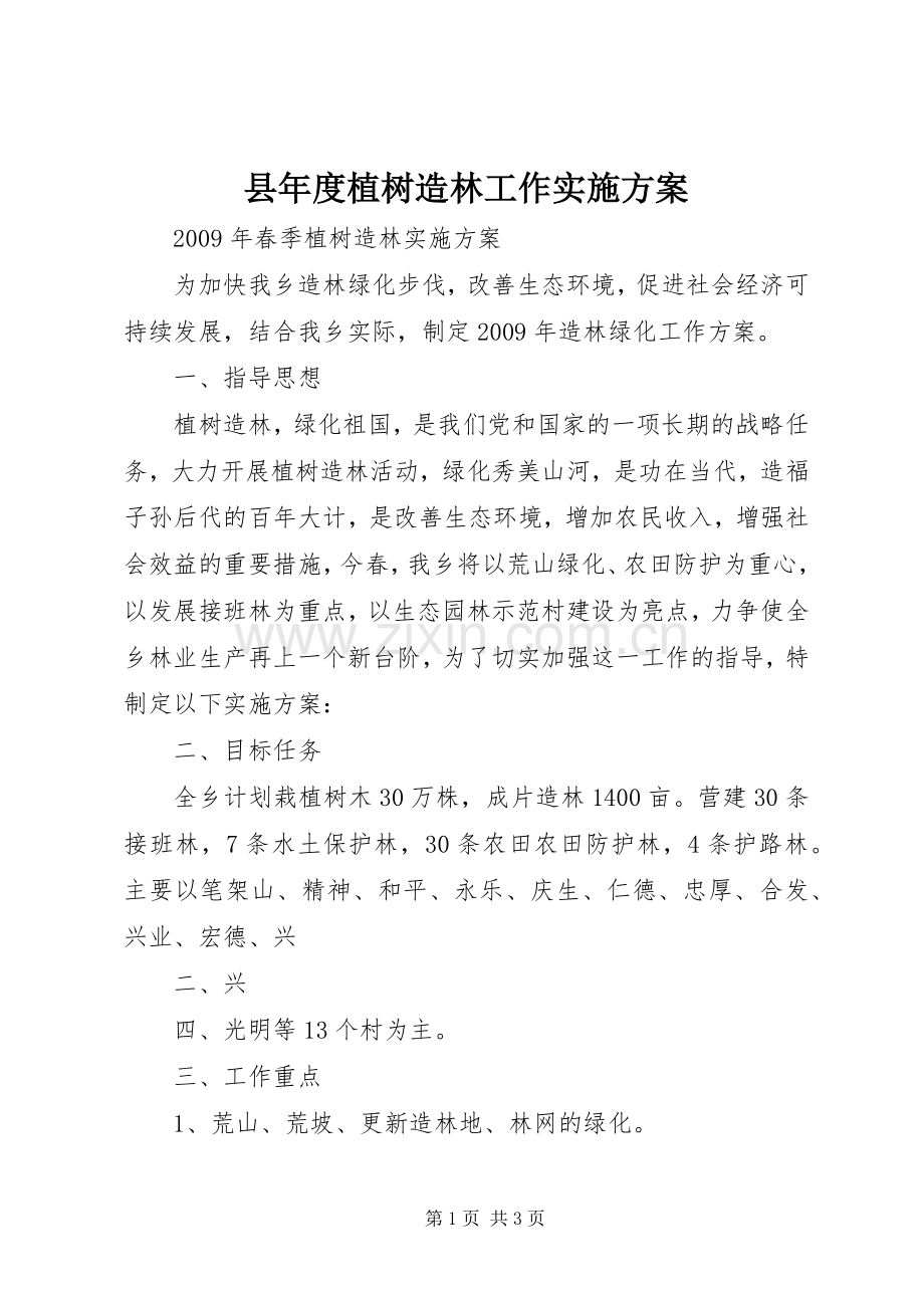 县年度植树造林工作方案 .docx_第1页