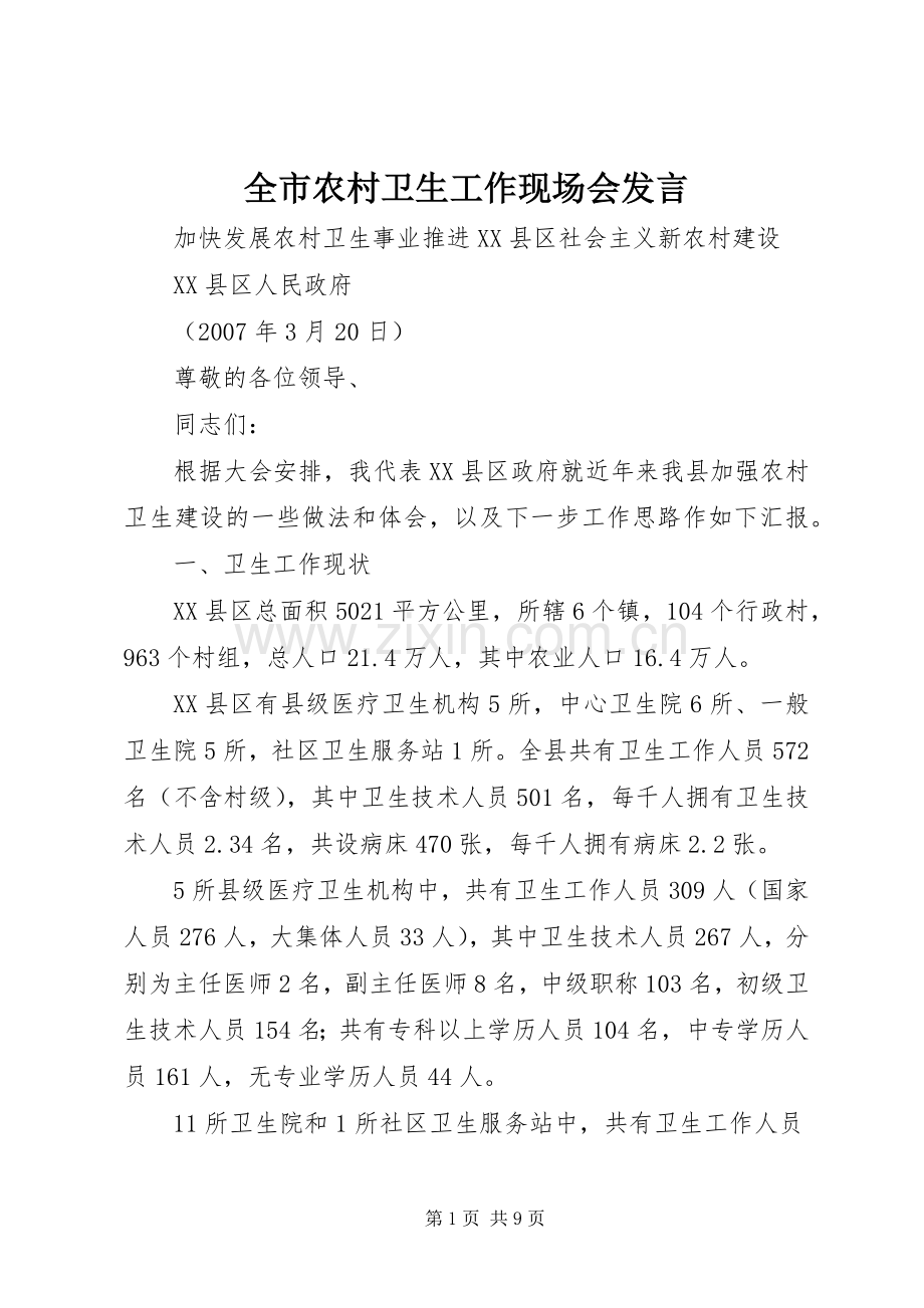 全市农村卫生工作现场会发言.docx_第1页