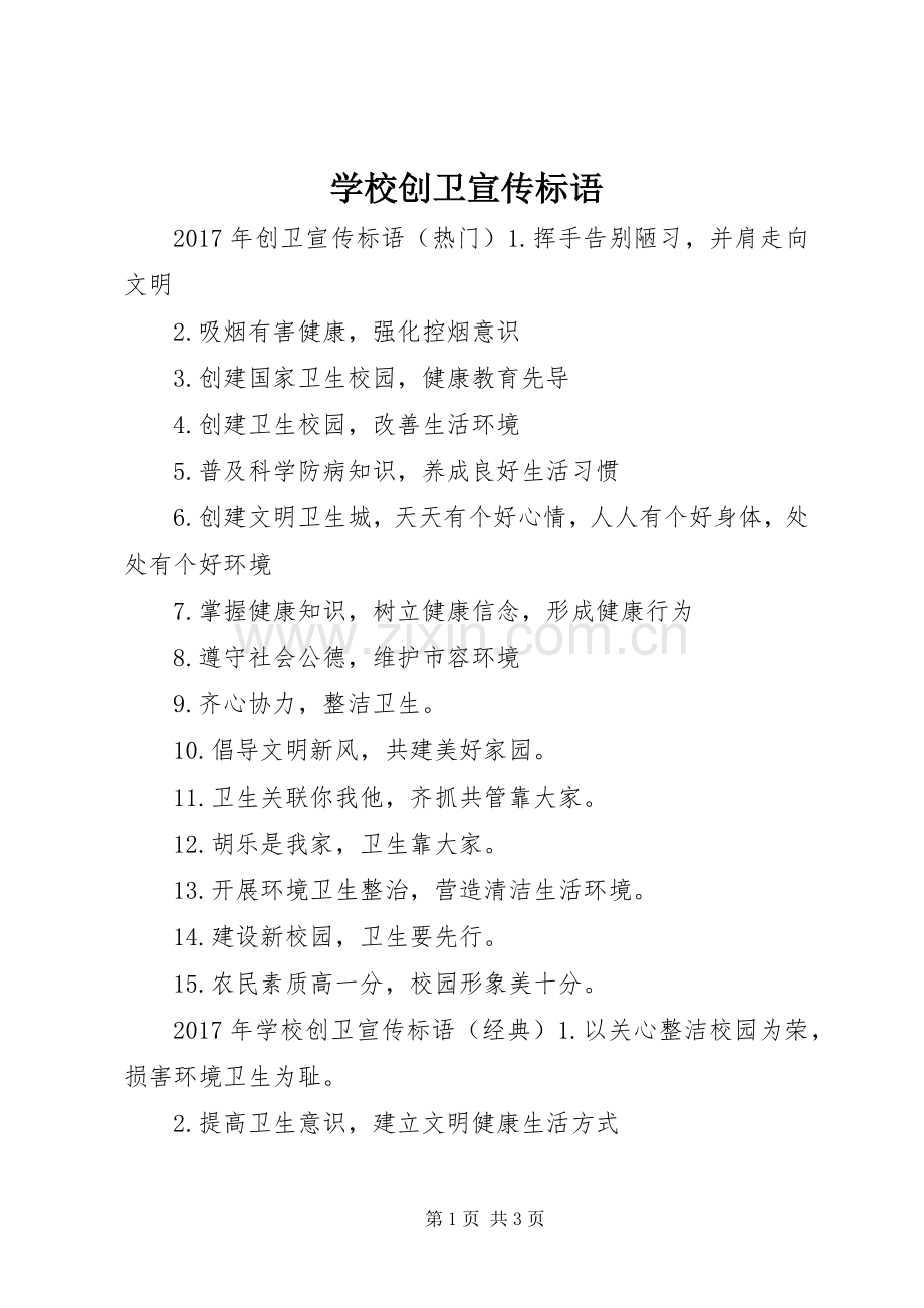学校创卫宣传标语.docx_第1页
