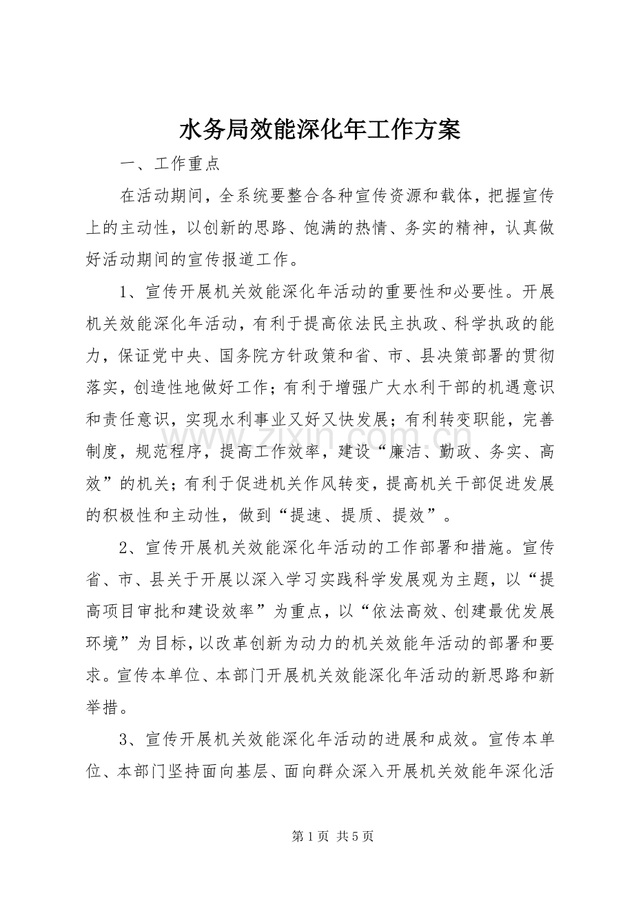 水务局效能深化年工作实施方案.docx_第1页