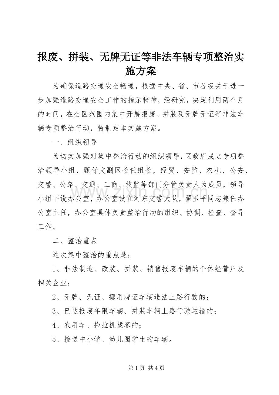 报废、拼装、无牌无证等非法车辆专项整治方案 .docx_第1页