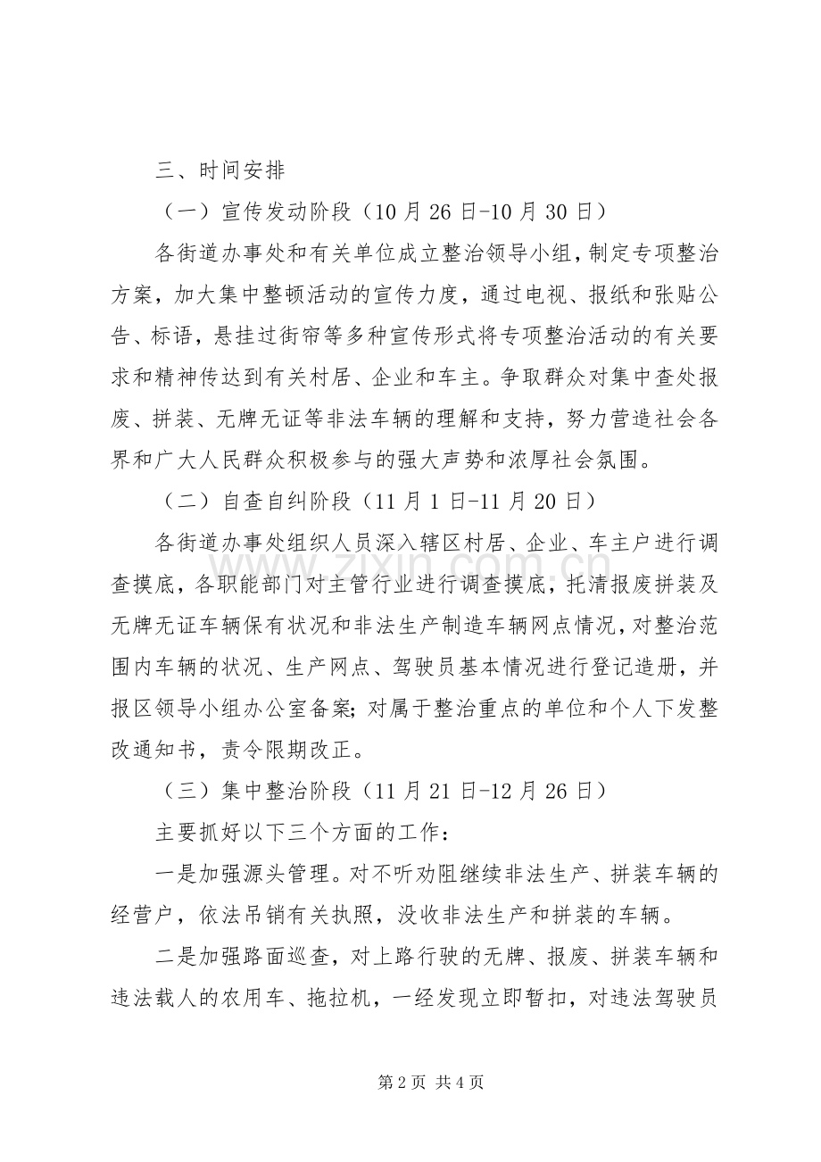 报废、拼装、无牌无证等非法车辆专项整治方案 .docx_第2页