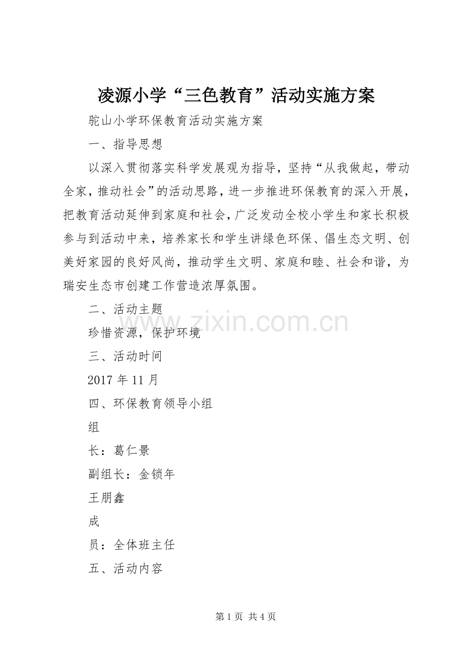 凌源小学“三色教育”活动方案 .docx_第1页