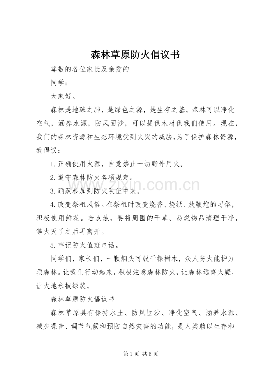 森林草原防火倡议书.docx_第1页