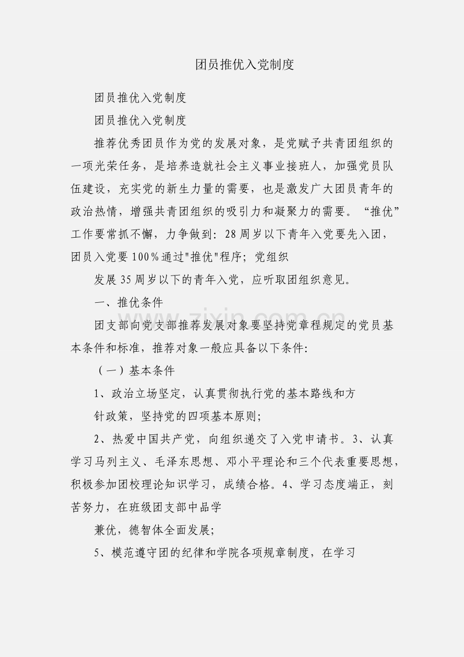 团员推优入党制度.docx_第1页