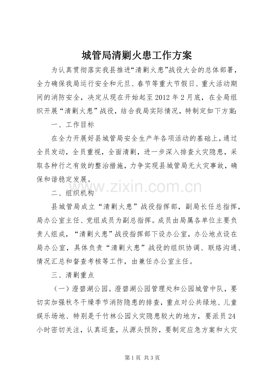 城管局清剿火患工作实施方案.docx_第1页