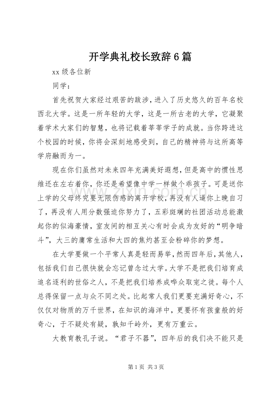 开学典礼校长演讲致辞范文6篇.docx_第1页
