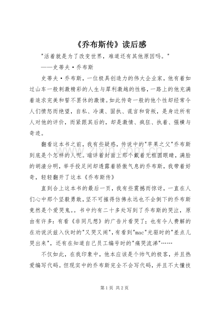 《乔布斯传》读后感(2).docx_第1页