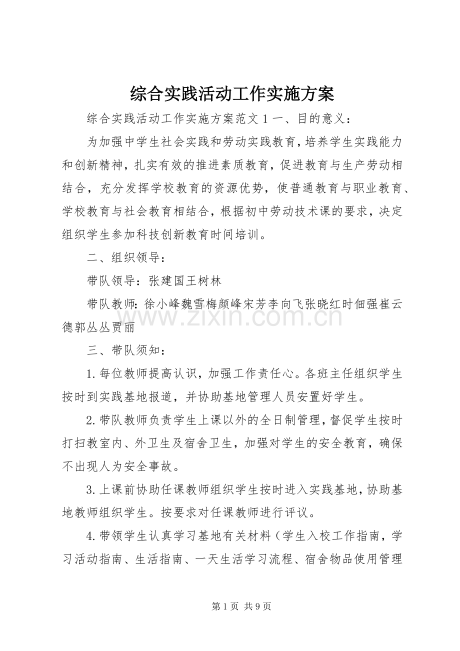 综合实践活动工作方案.docx_第1页
