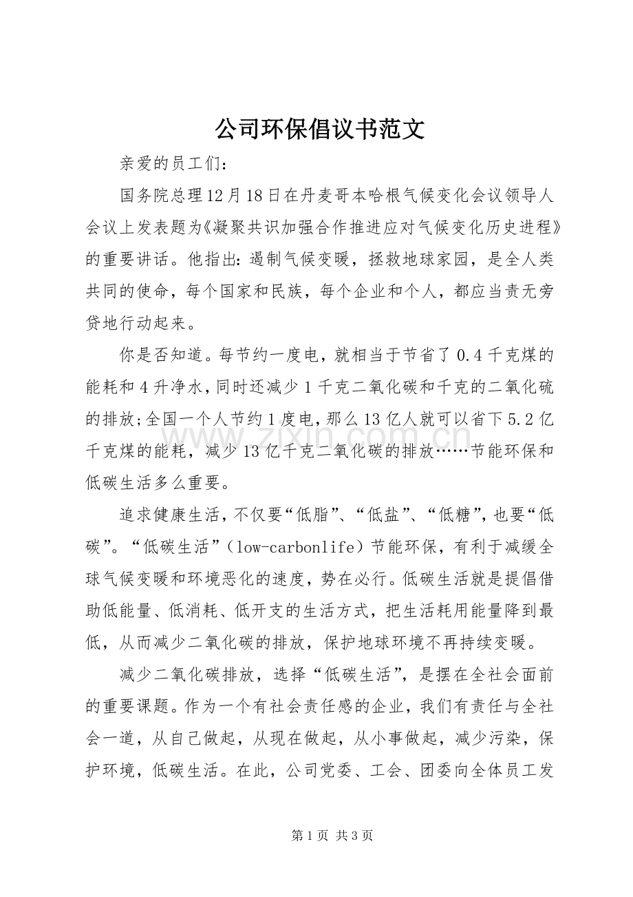 公司环保倡议书范文.docx_第1页