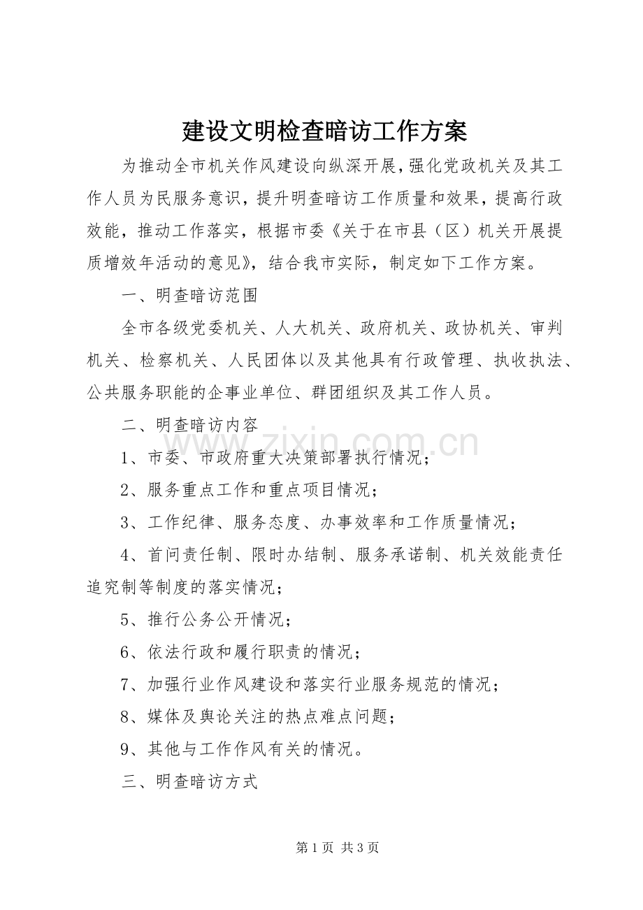 建设文明检查暗访工作实施方案.docx_第1页