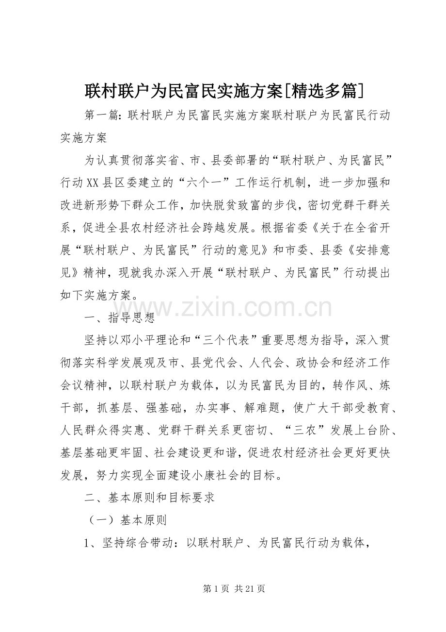 联村联户为民富民方案[多篇].docx_第1页