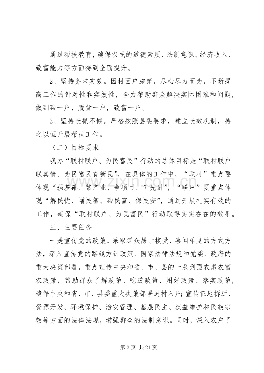 联村联户为民富民方案[多篇].docx_第2页