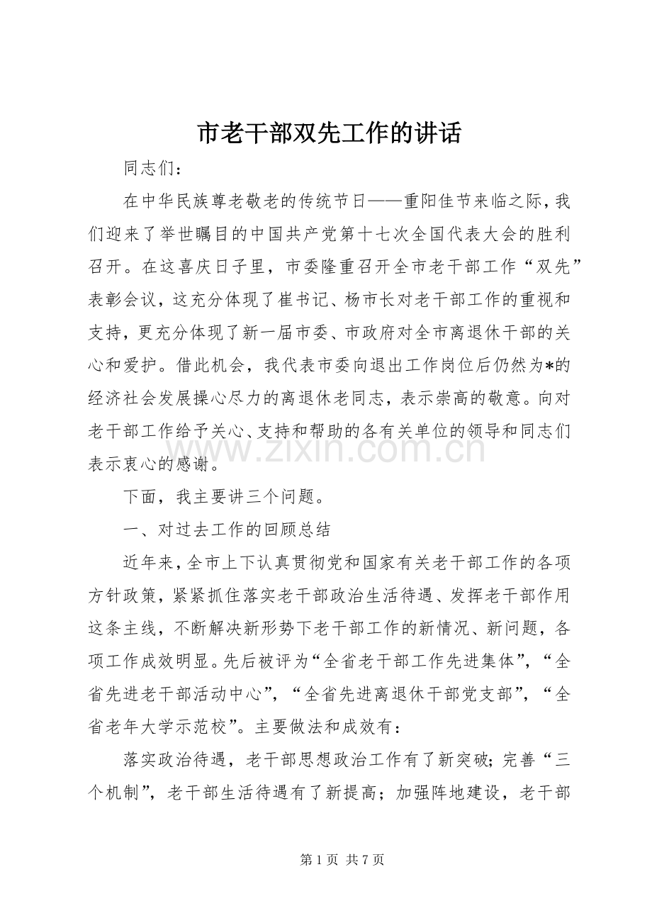 市老干部双先工作的讲话.docx_第1页