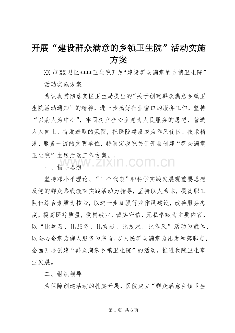 开展“建设群众满意的乡镇卫生院”活动方案.docx_第1页