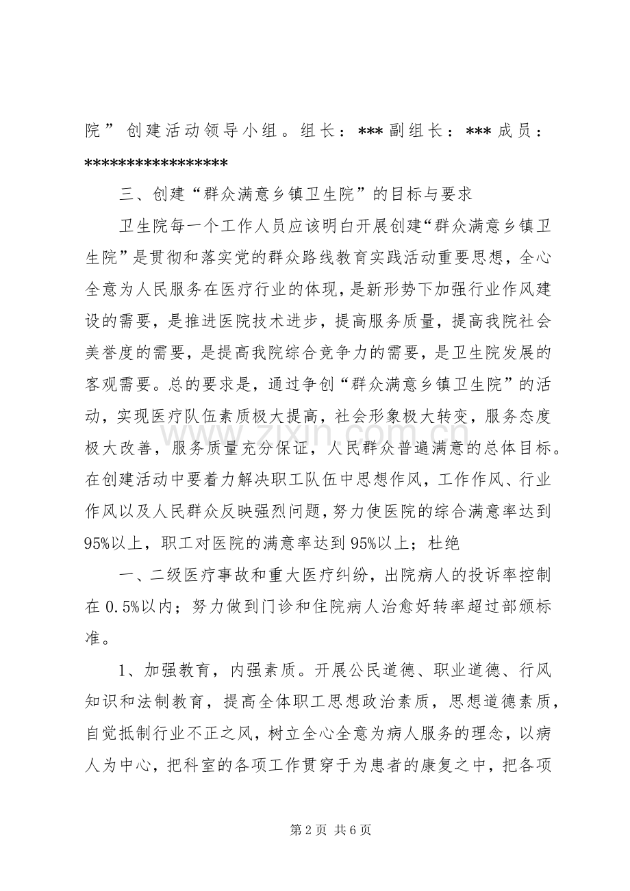 开展“建设群众满意的乡镇卫生院”活动方案.docx_第2页