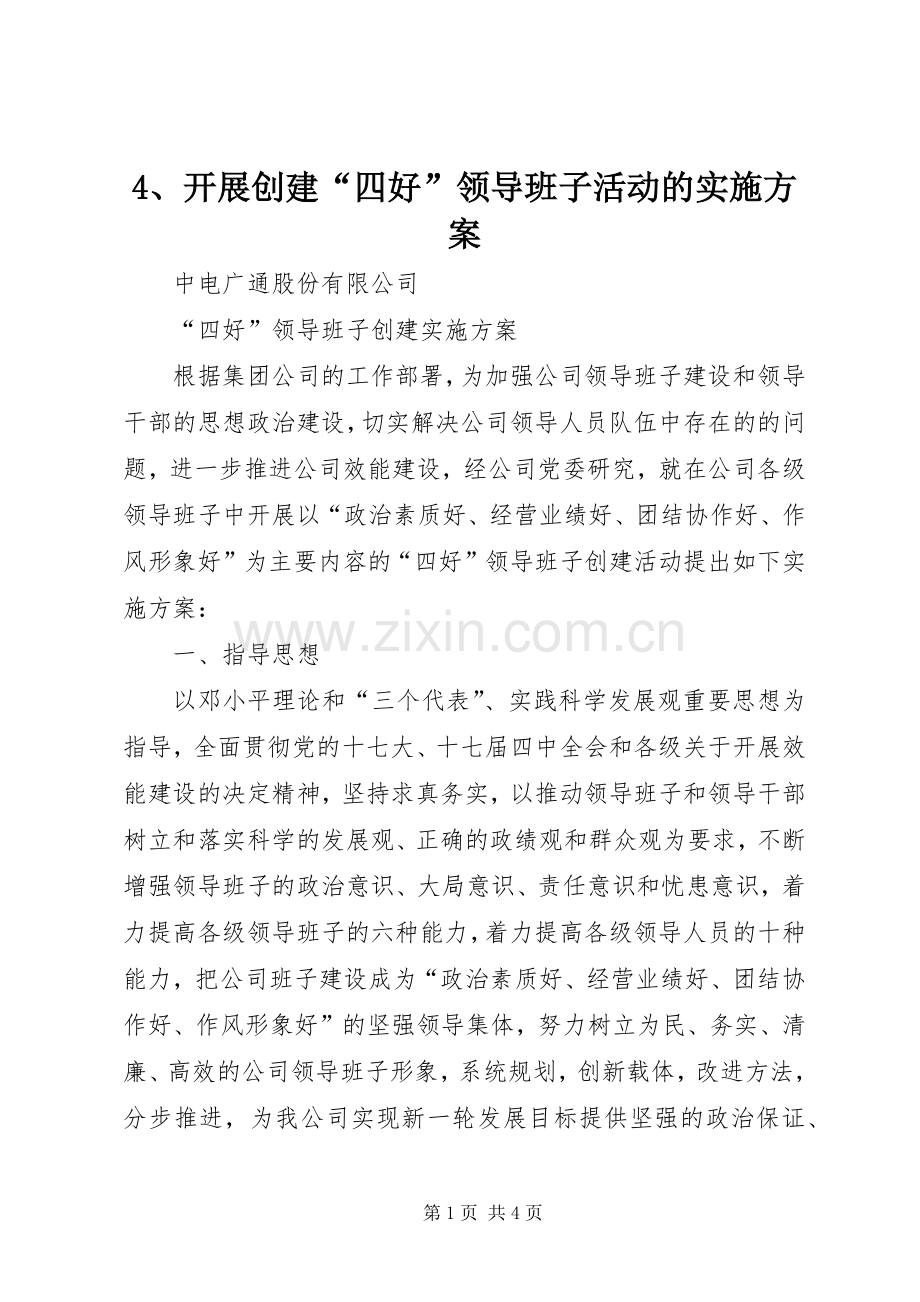开展创建“四好”领导班子活动的方案 ().docx_第1页