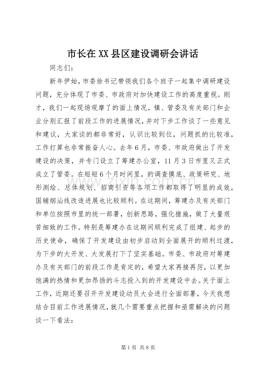 市长在XX县区建设调研会讲话.docx_第1页
