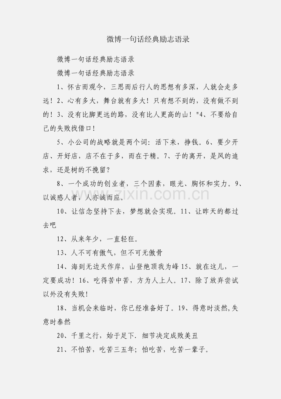 微博一句话经典励志语录.docx_第1页