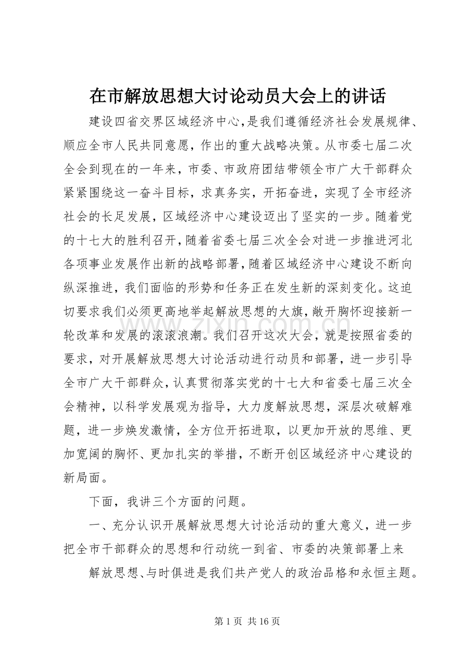 在市解放思想大讨论动员大会上的讲话.docx_第1页