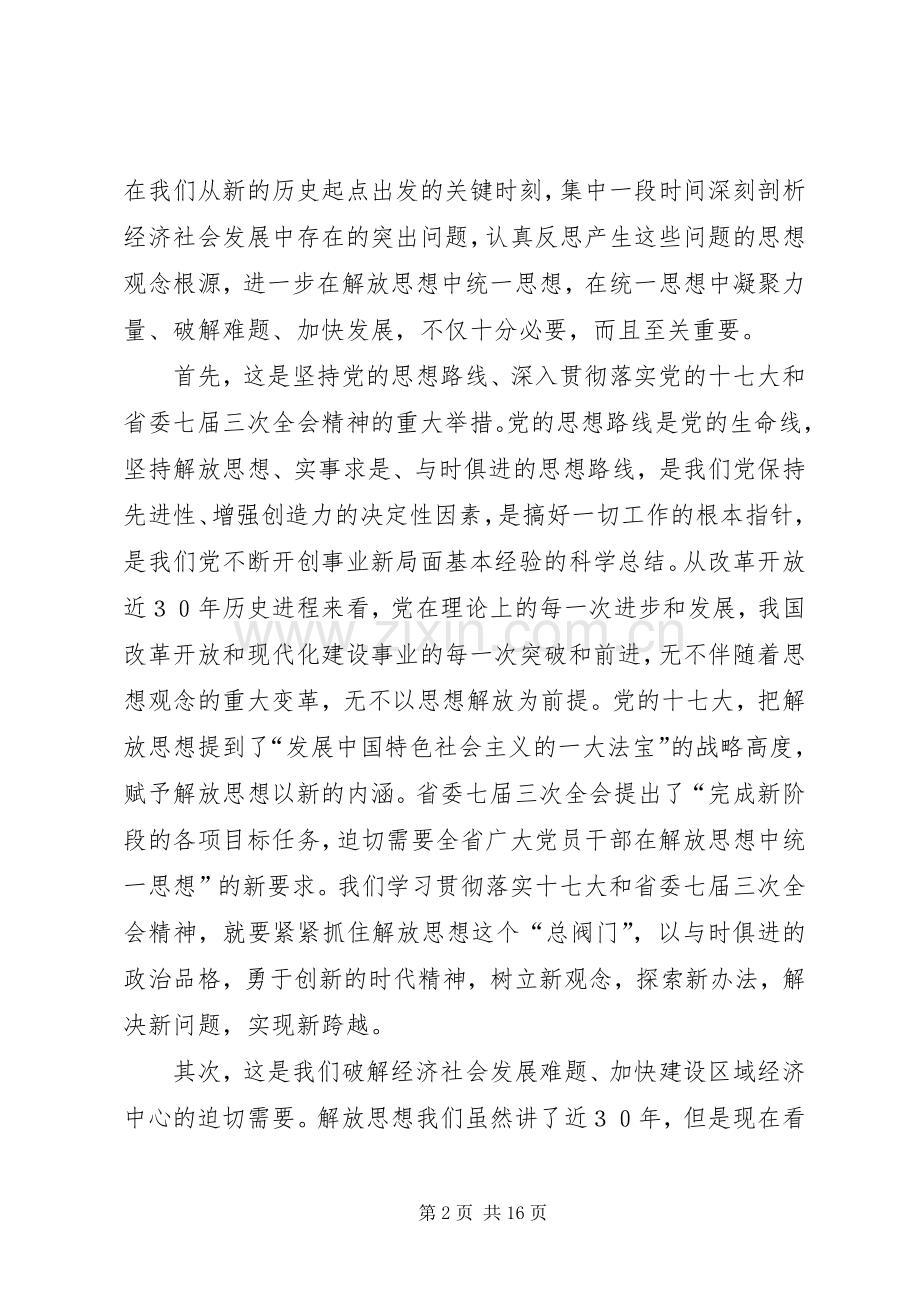 在市解放思想大讨论动员大会上的讲话.docx_第2页