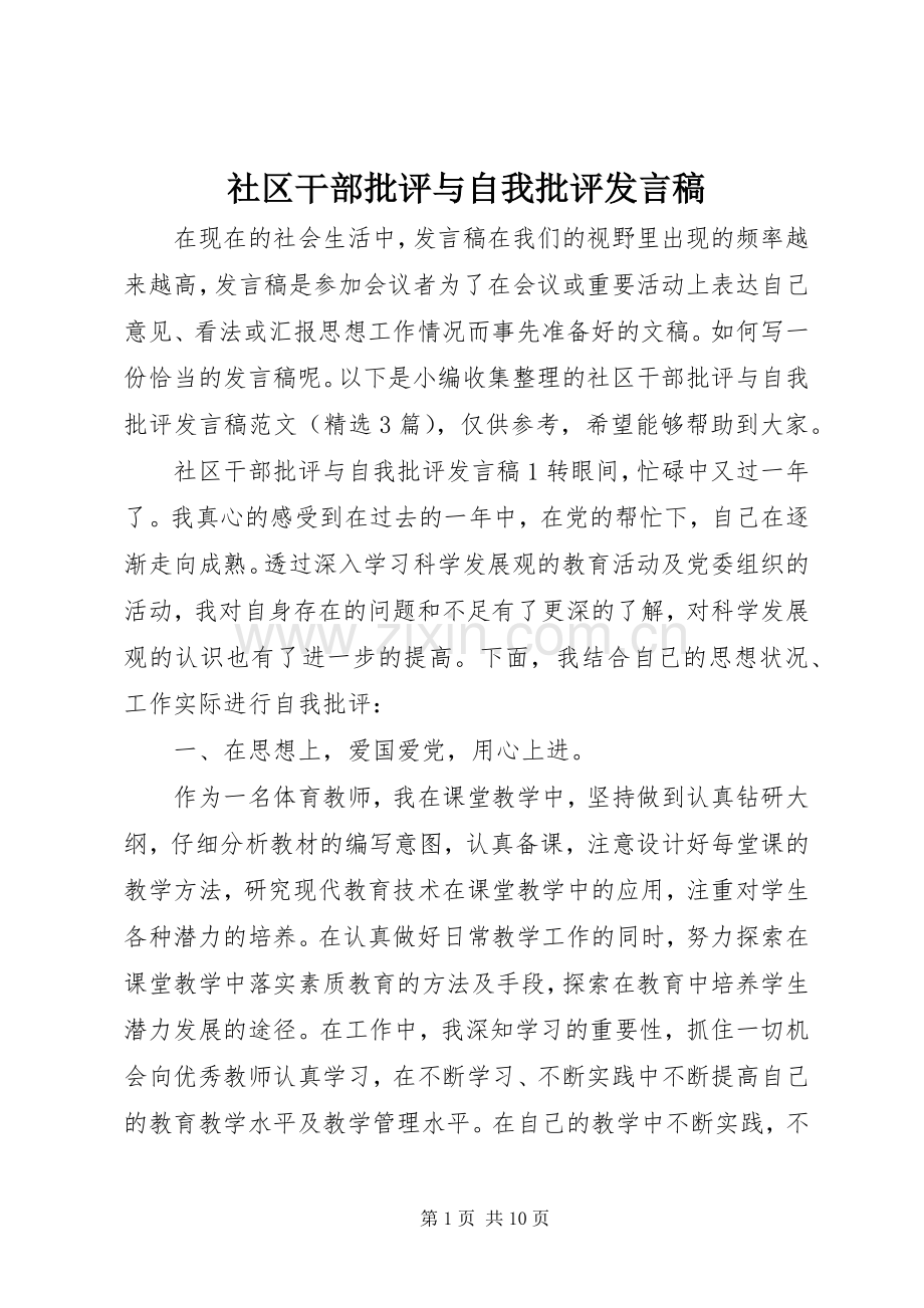 社区干部批评与自我批评发言.docx_第1页