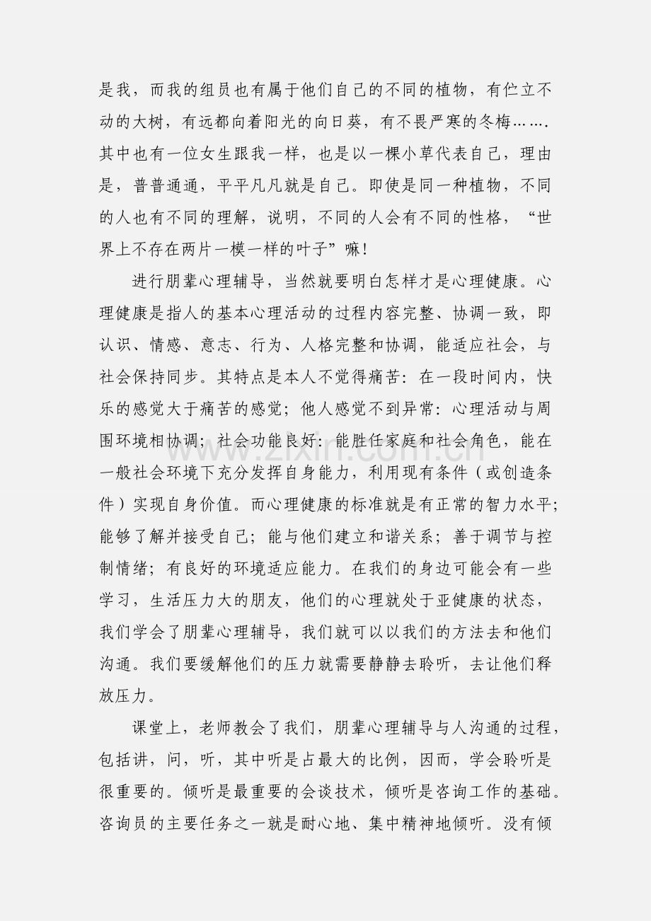 高校学生朋辈心理辅导培训与训练.docx_第2页