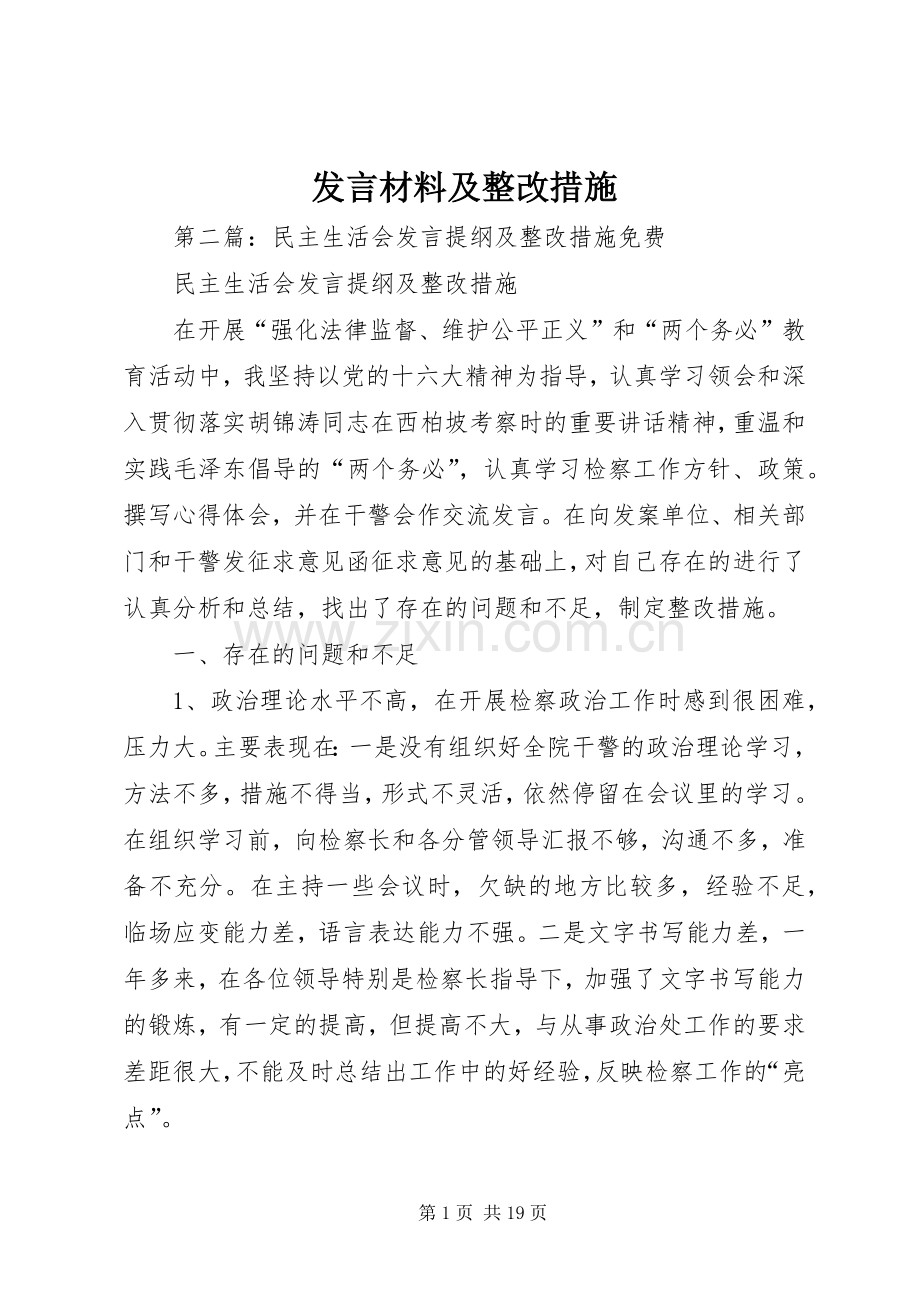 发言材料及整改措施.docx_第1页