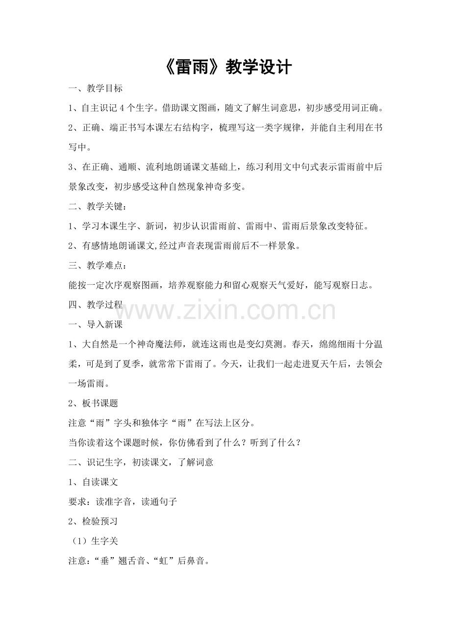 《雷雨》教学设计及反思.doc_第1页