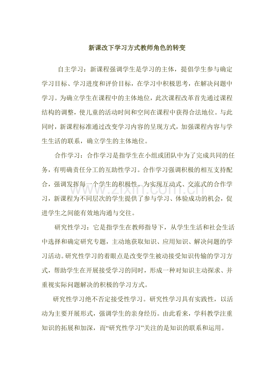 随笔新课改下学习方式教师角色关键词.doc_第1页