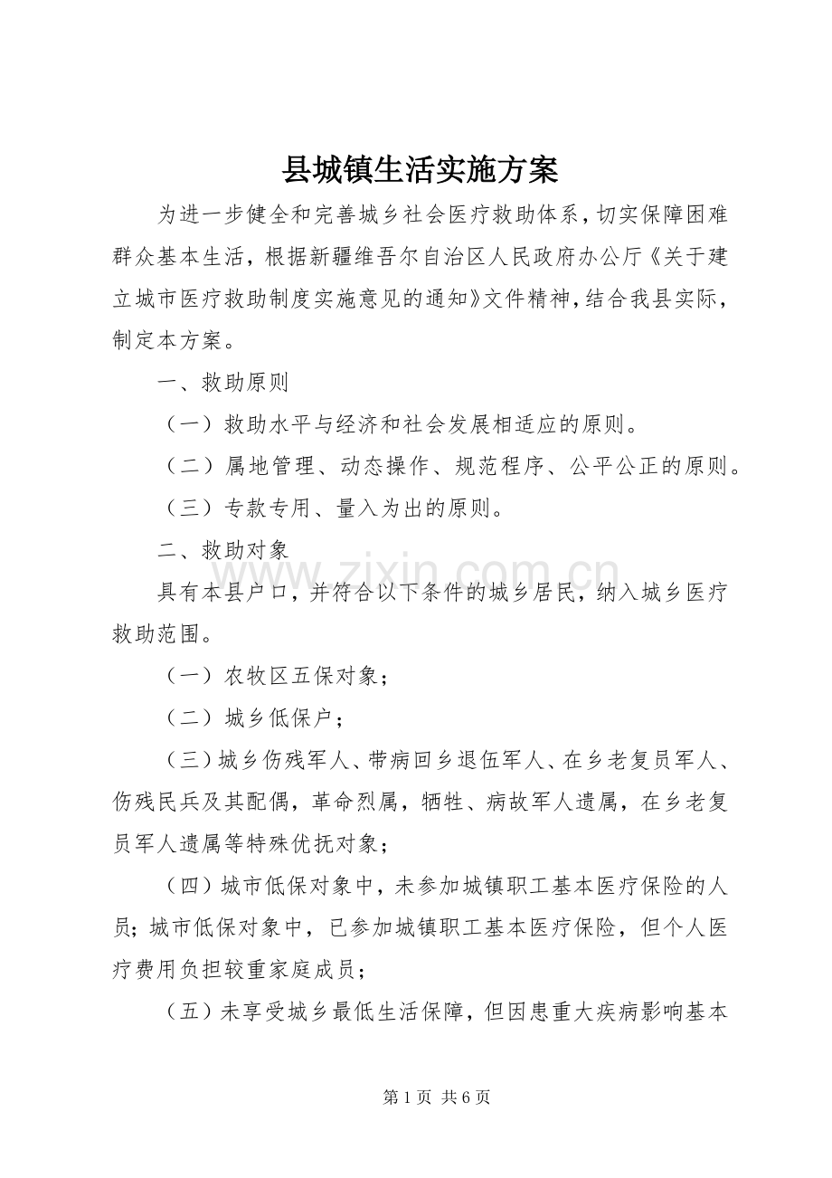 县城镇生活方案.docx_第1页