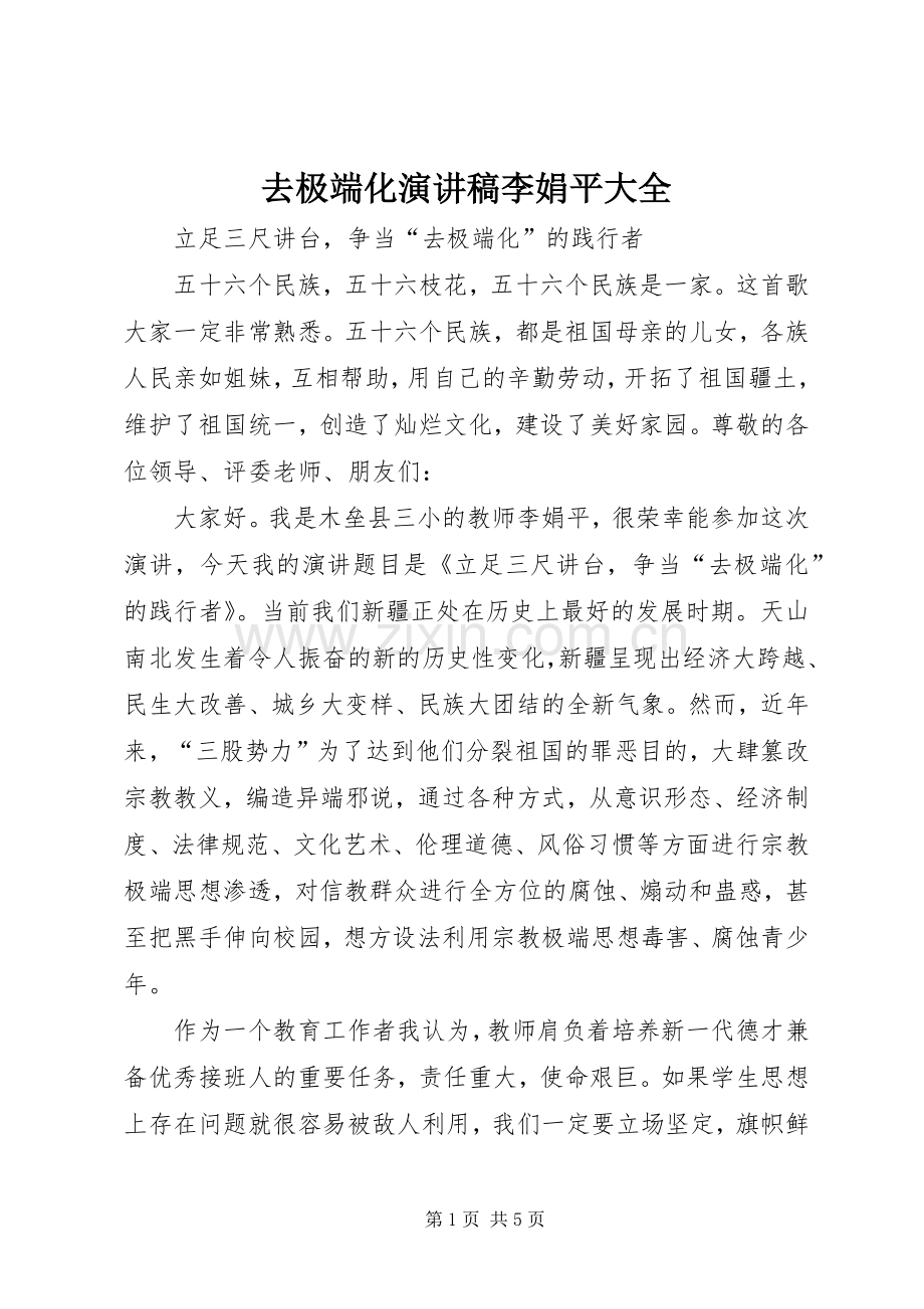 去极端化演讲稿李娟平大全.docx_第1页