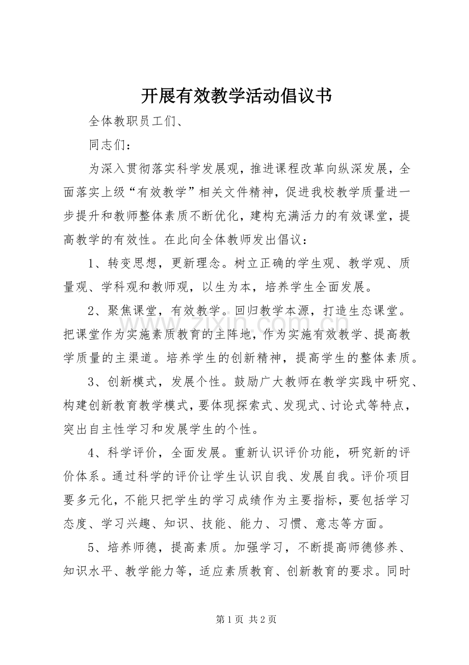 开展有效教学活动倡议书.docx_第1页