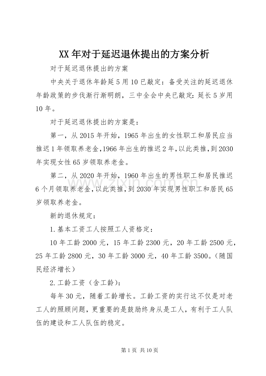 XX年对于延迟退休提出的实施方案分析.docx_第1页