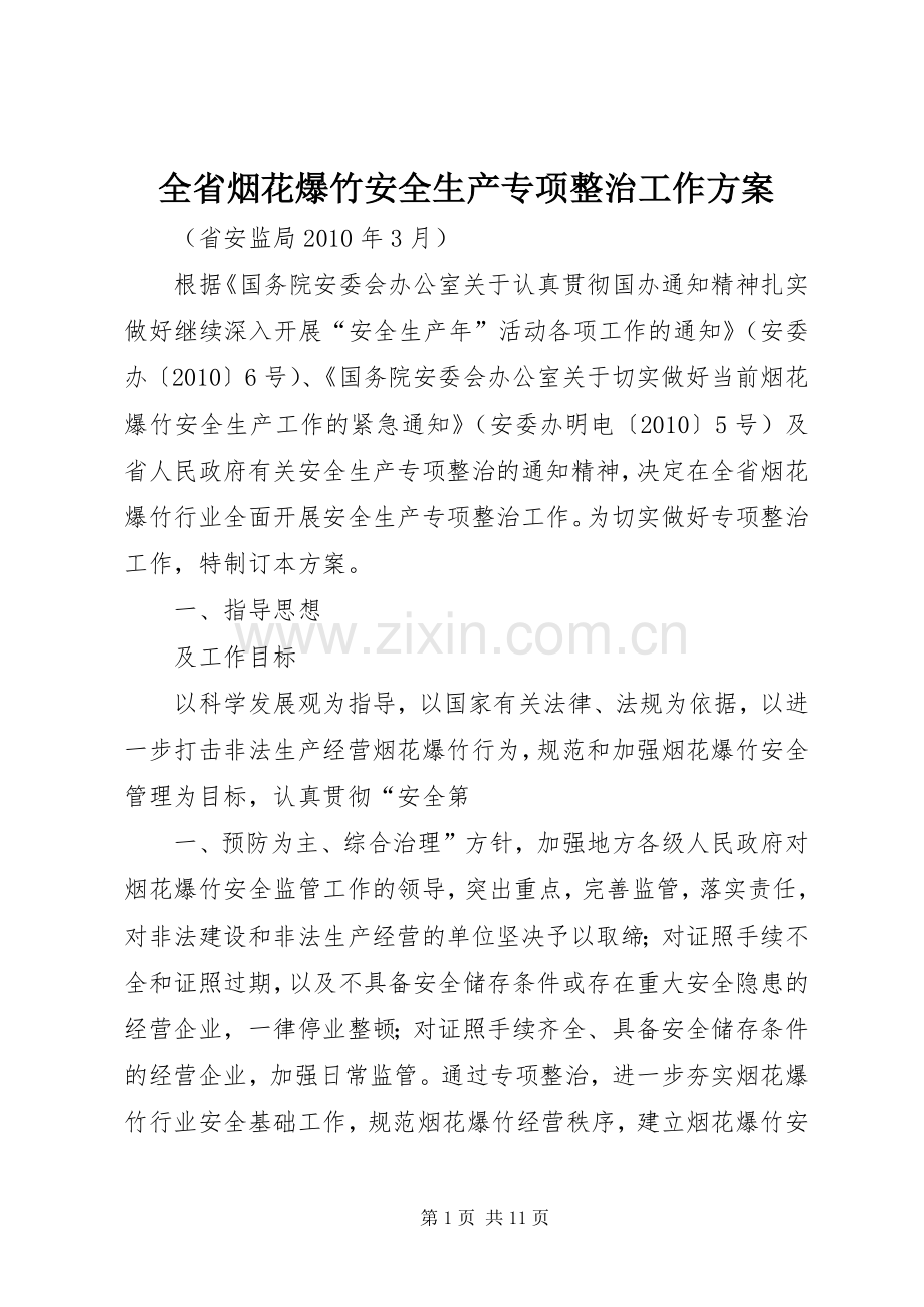 全省烟花爆竹安全生产专项整治工作实施方案.docx_第1页