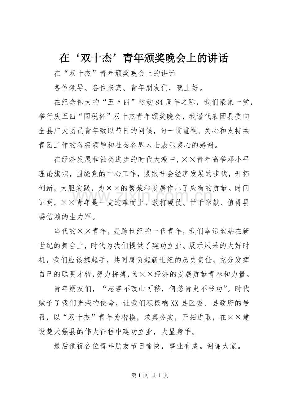 在‘双十杰’青年颁奖晚会上的讲话.docx_第1页
