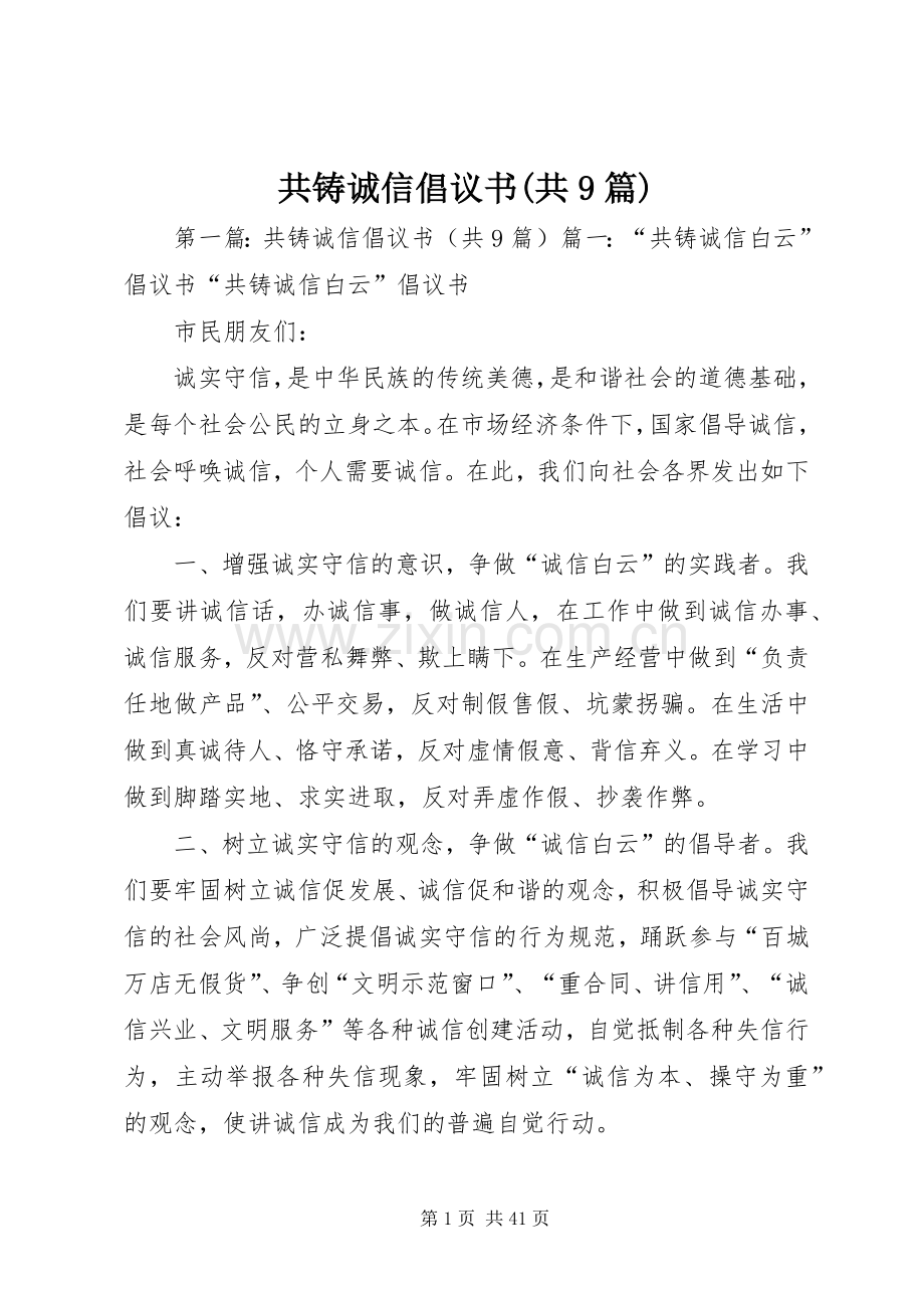 共铸诚信倡议书(共9篇).docx_第1页