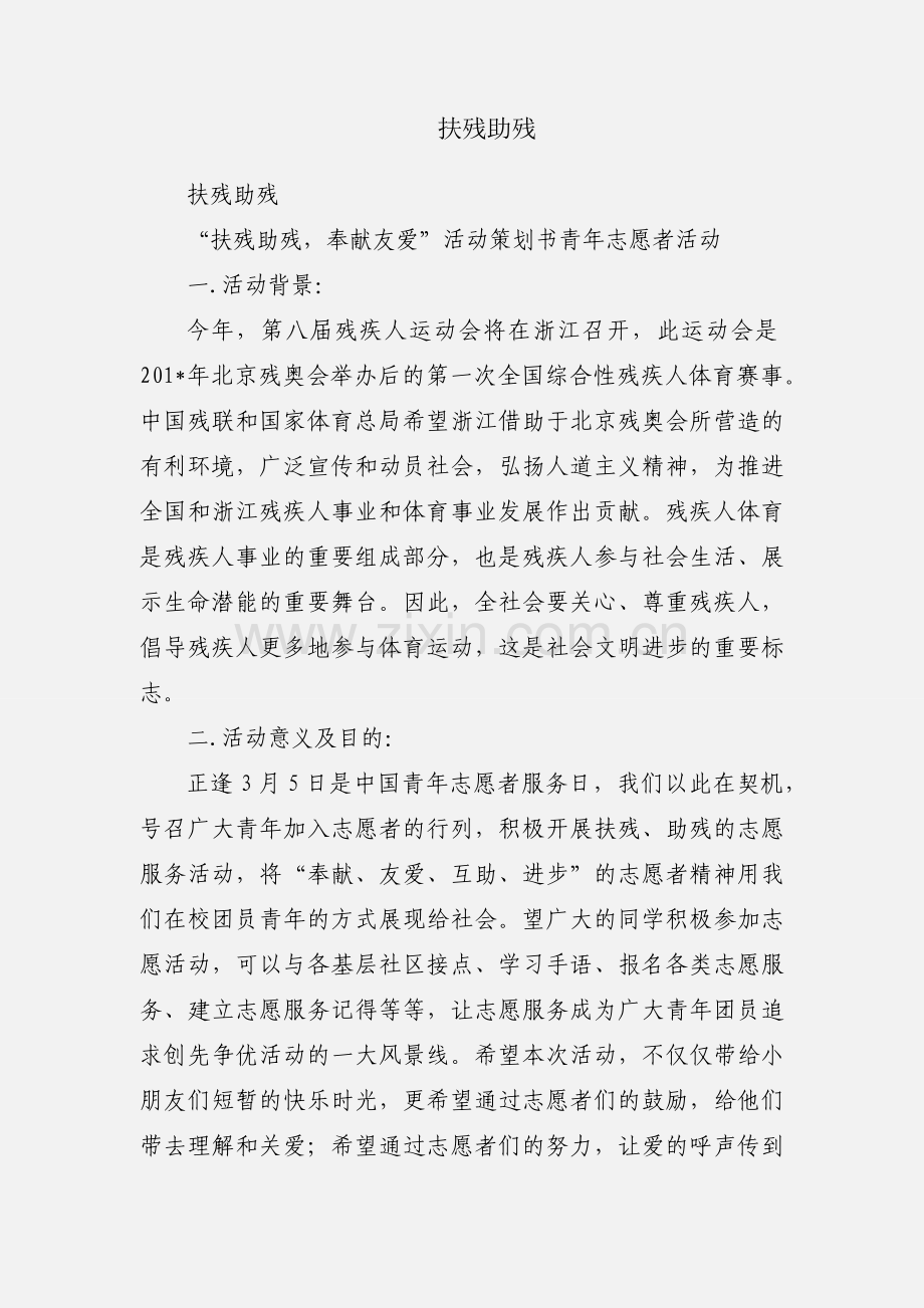 扶残助残.docx_第1页