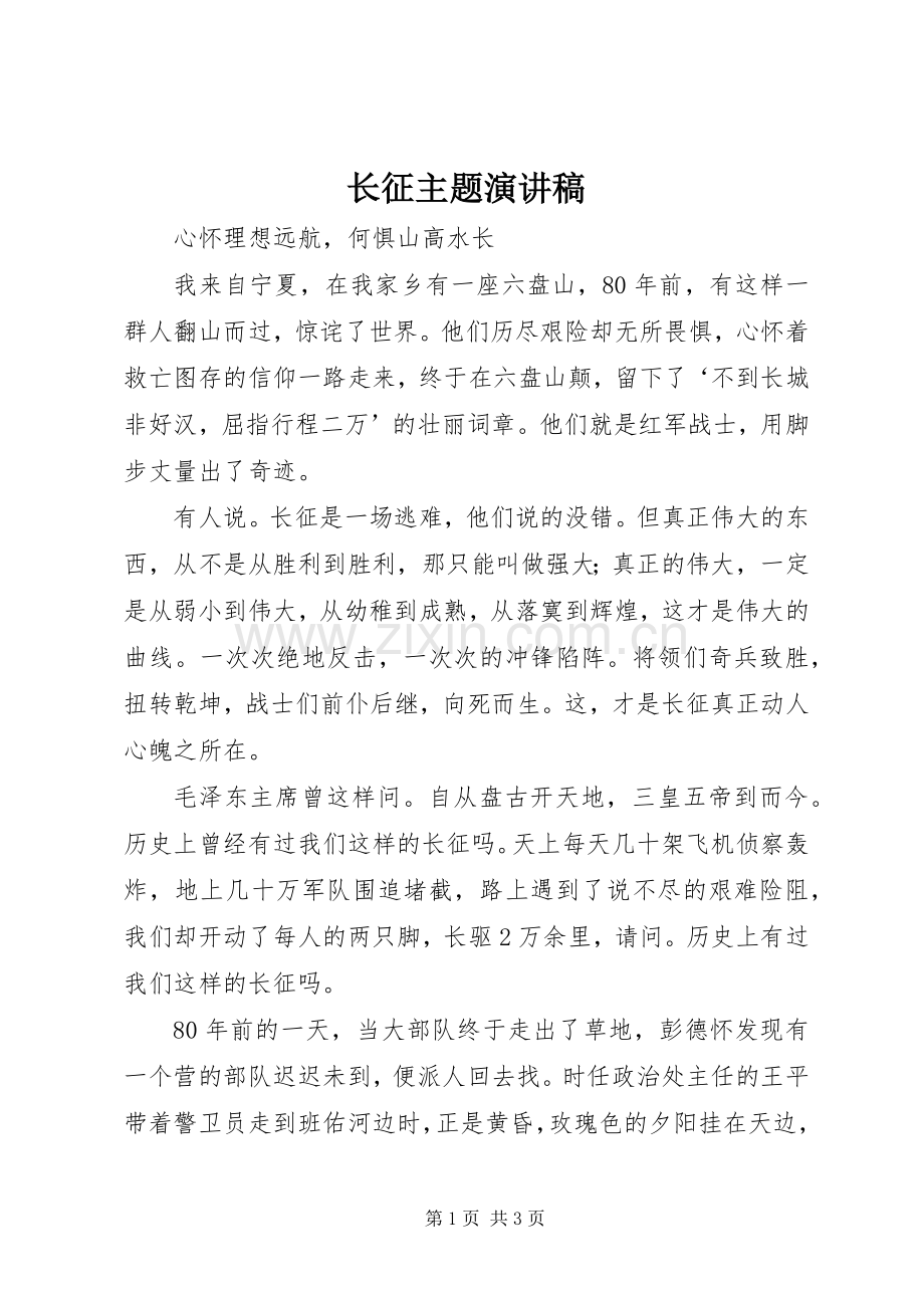 长征主题演讲稿.docx_第1页
