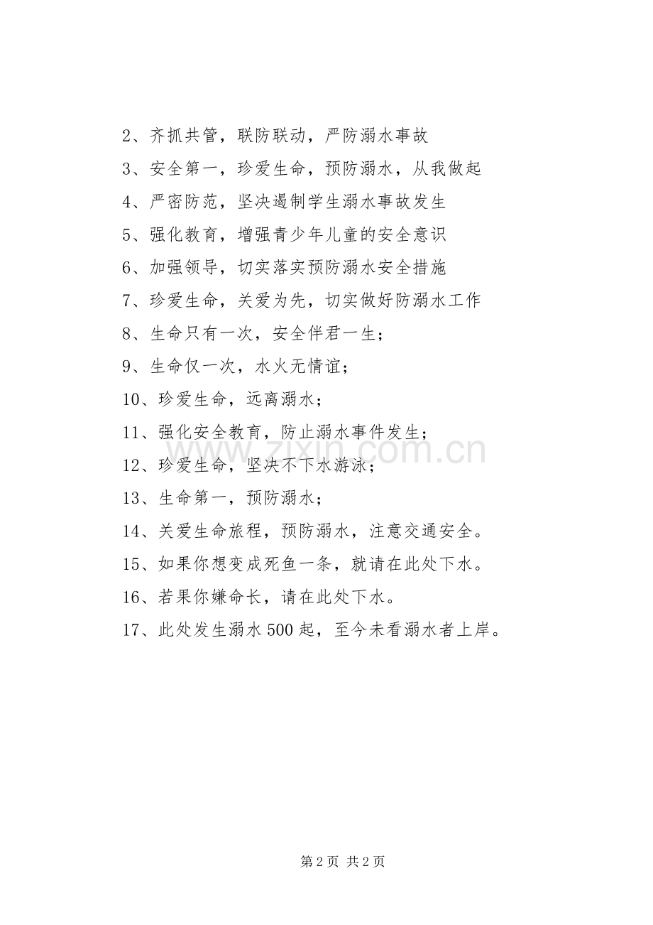 交通、溺水安全宣传标语.docx_第2页